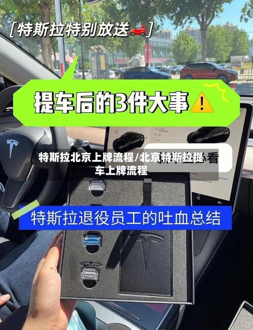 特斯拉北京上牌流程/北京特斯拉提车上牌流程-第3张图片