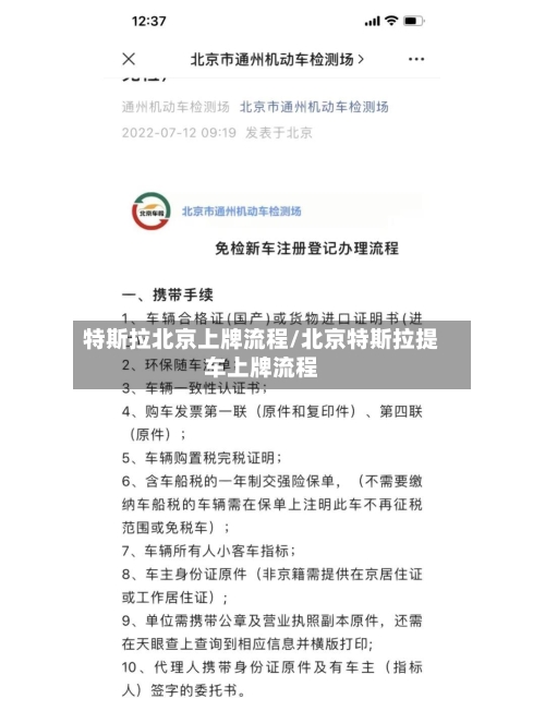 特斯拉北京上牌流程/北京特斯拉提车上牌流程