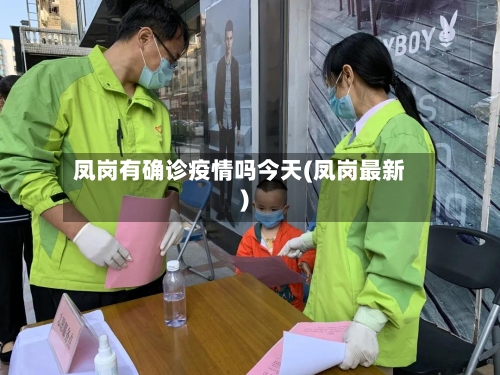 凤岗有确诊疫情吗今天(凤岗最新)-第3张图片