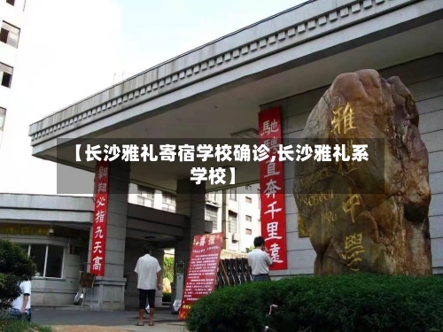 【长沙雅礼寄宿学校确诊,长沙雅礼系学校】