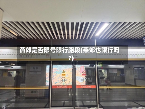 燕郊是否限号限行路段(燕郊也限行吗?)-第2张图片
