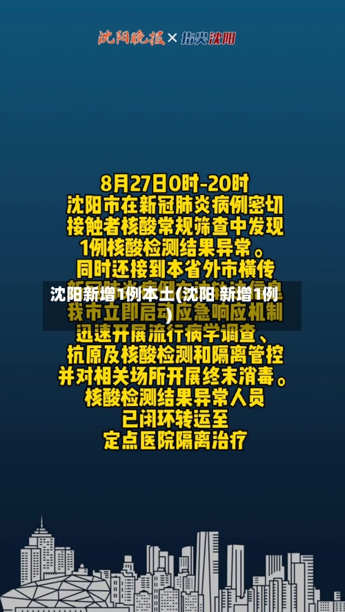 沈阳新增1例本土(沈阳 新增1例)-第2张图片