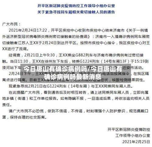 今日唐山有确诊病例吗/今日唐山有确诊病例吗最新消息-第2张图片