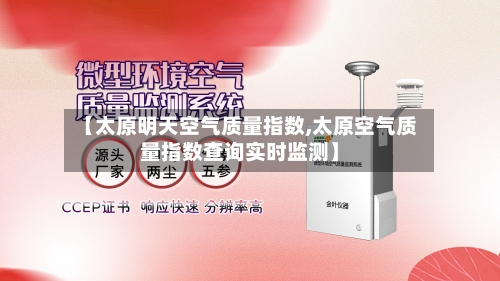 【太原明天空气质量指数,太原空气质量指数查询实时监测】