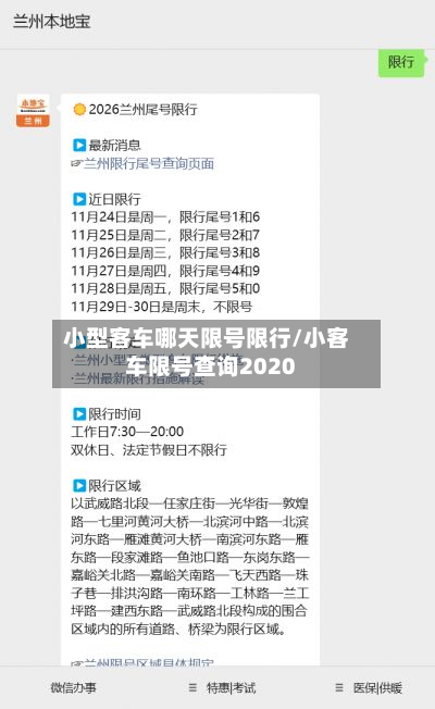 小型客车哪天限号限行/小客车限号查询2020