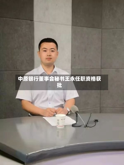 中原银行董事会秘书王永任职资格获批