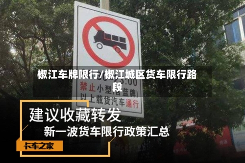 椒江车牌限行/椒江城区货车限行路段