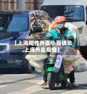 【上海阳性外卖小哥确诊,上海外卖疫情】-第1张图片