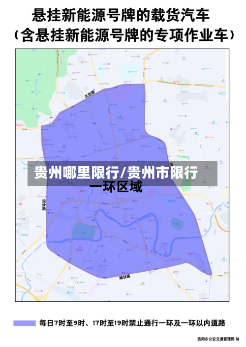 贵州哪里限行/贵州市限行-第2张图片