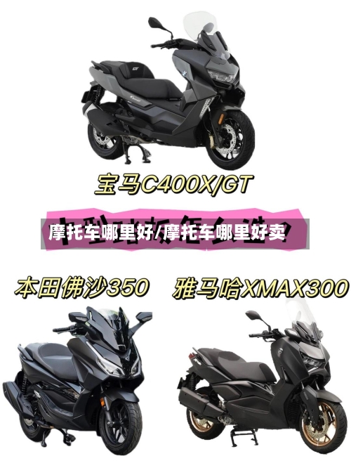 摩托车哪里好/摩托车哪里好卖-第1张图片