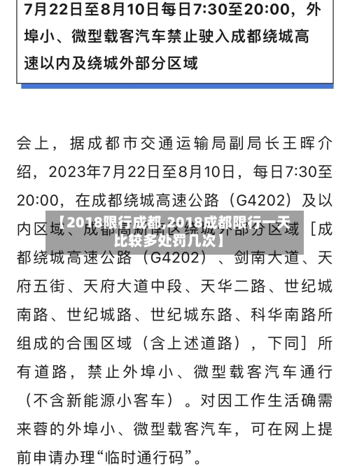 【2018限行成都,2018成都限行一天比较多处罚几次】