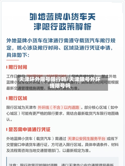 天津环外限号限行吗/天津限号外环线限号吗-第2张图片