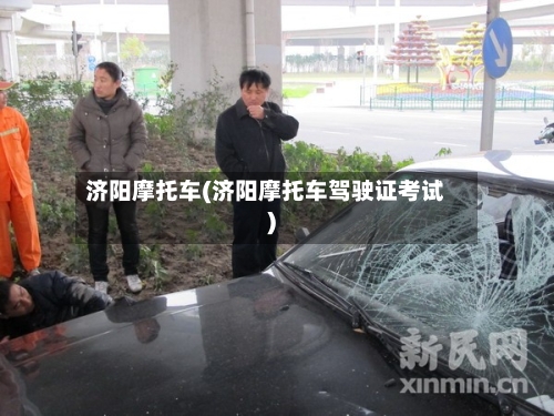 济阳摩托车(济阳摩托车驾驶证考试)