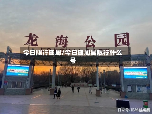 今日限行曲周/今日曲周县限行什么号