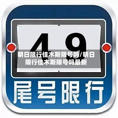 明日限行佳木斯限号吗/明日限行佳木斯限号吗最新-第2张图片