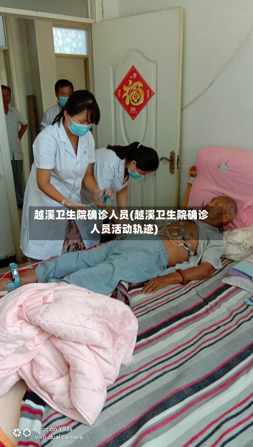 越溪卫生院确诊人员(越溪卫生院确诊人员活动轨迹)-第2张图片