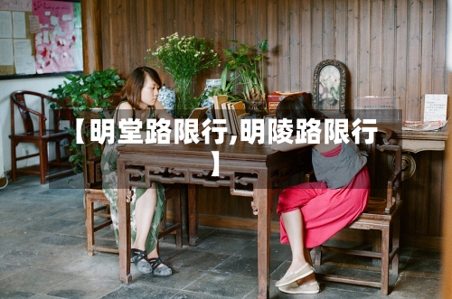 【明堂路限行,明陵路限行】-第3张图片
