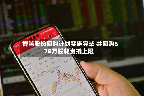 博腾股份回购计划实施完毕 共回购678万股耗资抵上限-第2张图片