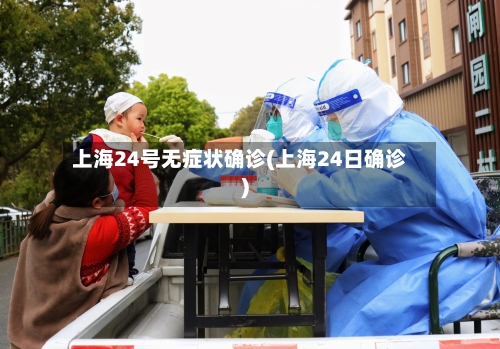 上海24号无症状确诊(上海24日确诊)-第2张图片