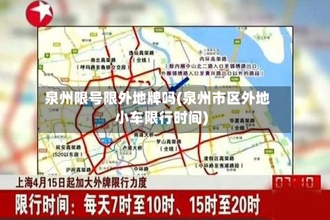 泉州限号限外地牌吗(泉州市区外地小车限行时间)