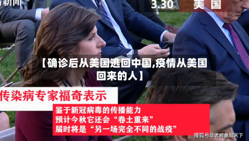 【确诊后从美国逃回中国,疫情从美国回来的人】-第3张图片