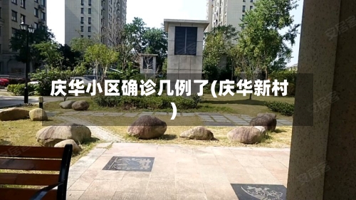 庆华小区确诊几例了(庆华新村)-第2张图片