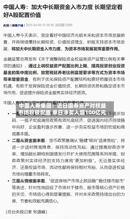 中国人寿集团:近日国寿资产对权益市场积极配置 单日净买入超100亿元-第2张图片