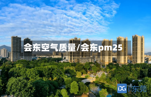 会东空气质量/会东pm25-第2张图片