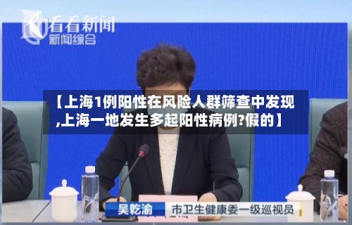 【上海1例阳性在风险人群筛查中发现,上海一地发生多起阳性病例?假的】