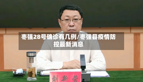 枣强28号确诊有几例/枣强县疫情防控最新消息-第1张图片