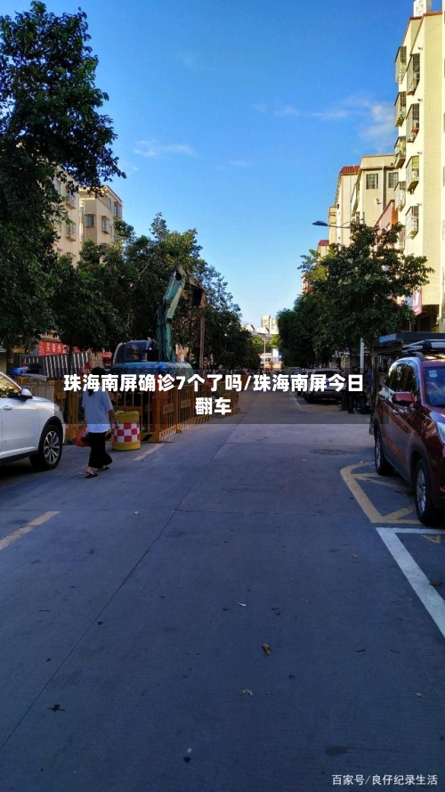 珠海南屏确诊7个了吗/珠海南屏今日翻车