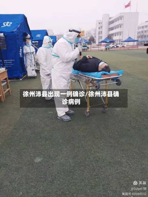 徐州沛县出现一例确诊/徐州沛县确诊病例-第3张图片