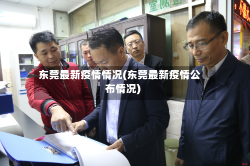 东莞最新疫情情况(东莞最新疫情公布情况)