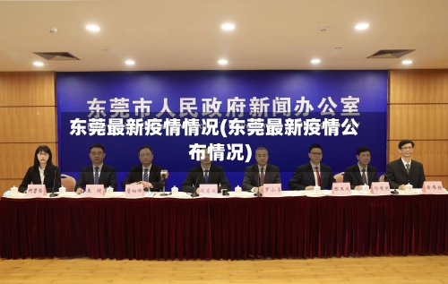 东莞最新疫情情况(东莞最新疫情公布情况)-第2张图片