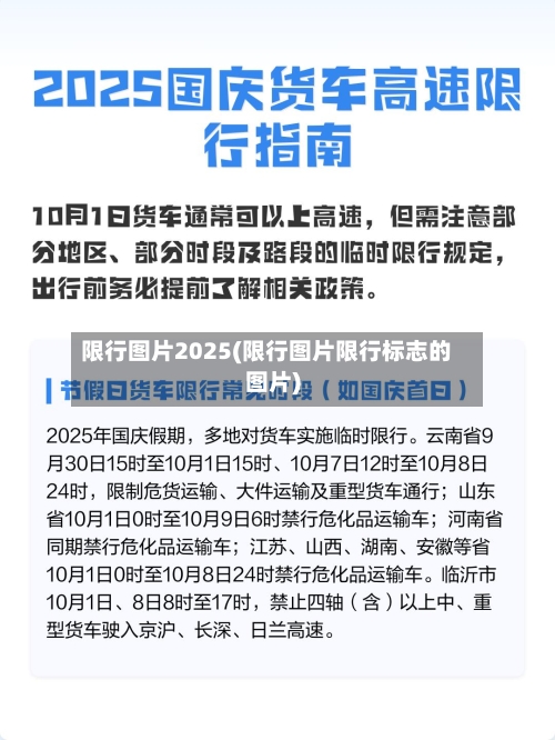 限行图片2025(限行图片限行标志的图片)-第2张图片