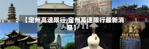 【定州高速限行,定州高速限行最新消息】