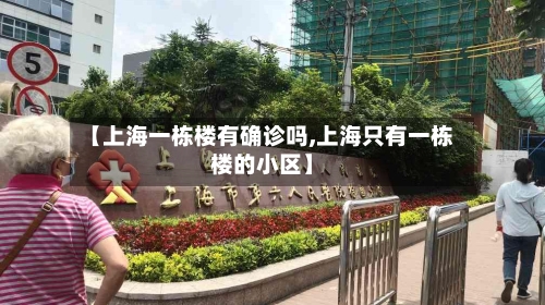 【上海一栋楼有确诊吗,上海只有一栋楼的小区】-第3张图片