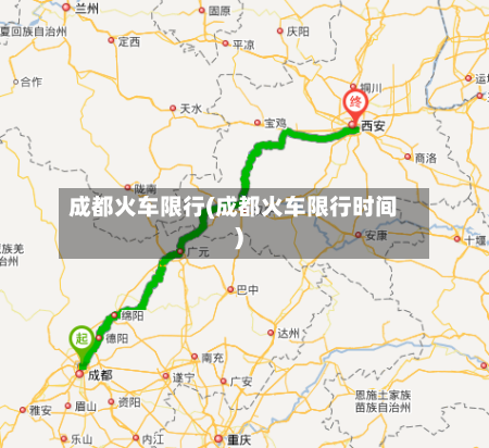 成都火车限行(成都火车限行时间)-第3张图片