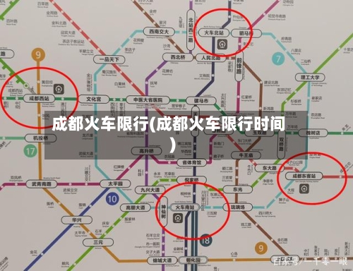 成都火车限行(成都火车限行时间)