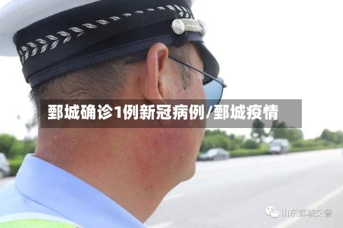 鄄城确诊1例新冠病例/鄄城疫情