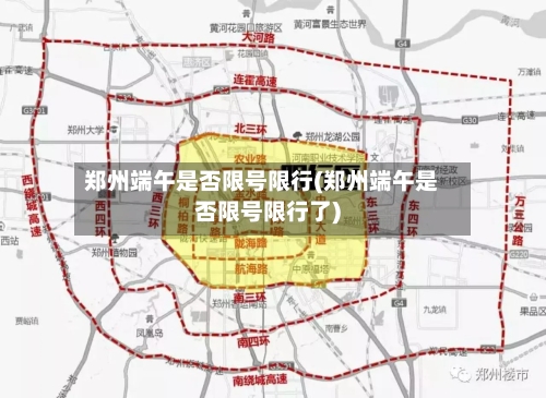 郑州端午是否限号限行(郑州端午是否限号限行了)