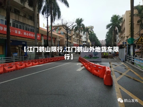【江门鹤山限行,江门鹤山外地货车限行】-第2张图片