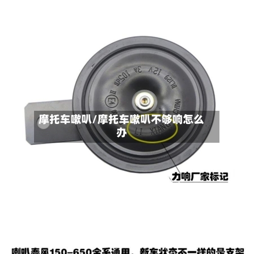 摩托车嗽叭/摩托车嗽叭不够响怎么办