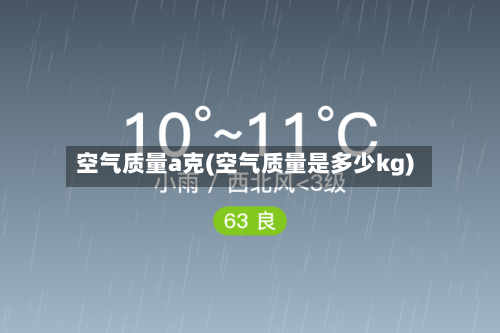 空气质量a克(空气质量是多少kg)-第3张图片