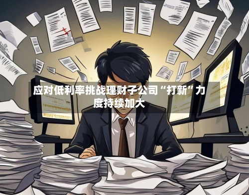 应对低利率挑战理财子公司“打新”力度持续加大-第3张图片