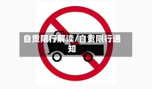 自贡限行解读/自贡限行通知