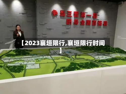 【2023襄垣限行,襄垣限行时间】