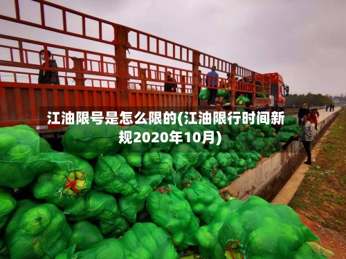 江油限号是怎么限的(江油限行时间新规2020年10月)