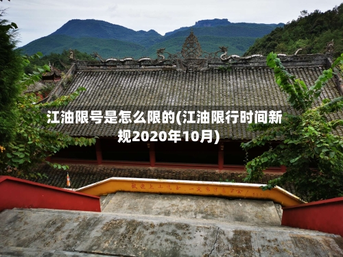 江油限号是怎么限的(江油限行时间新规2020年10月)-第2张图片