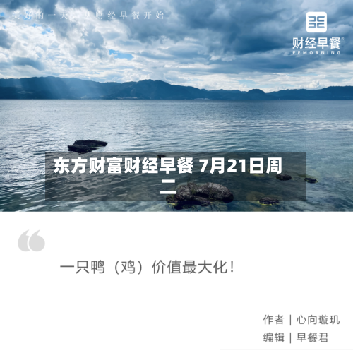 东方财富财经早餐 7月21日周二-第1张图片
